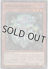 白銀の城の竜飾灯【ノーマル】