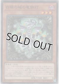 白銀の城の竜飾灯【ノーマル】