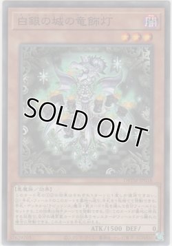 画像1: 白銀の城の竜飾灯【ノーマル】