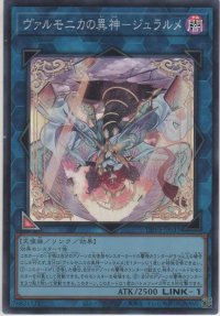 ヴァルモニカの異神－ジュラルメ【スーパーレア】