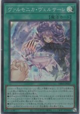 ヴァルモニカ・ヴェルサーレ【スーパーレア】