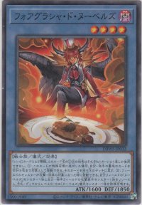 フォアグラシャ・ド・ヌーベルズ【ノーマル】