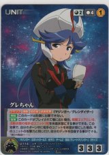 グレちゃん