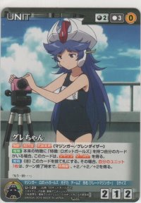 グレちゃん