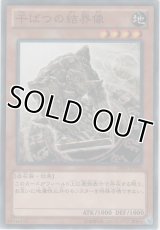 干ばつの結界像【ノーマル】