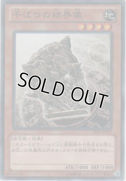 画像1: 干ばつの結界像【ノーマル】