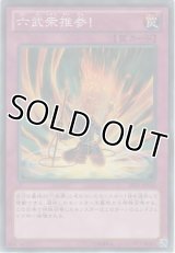 六武衆推参！【ノーマル】