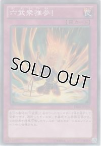六武衆推参！【ノーマル】