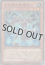 六武衆の御霊代【ノーマル】