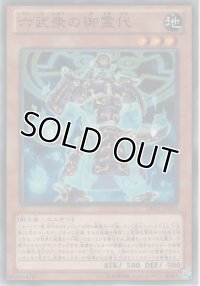 六武衆の御霊代【ノーマル】