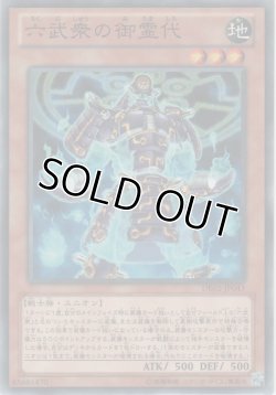 画像1: 六武衆の御霊代【ノーマル】