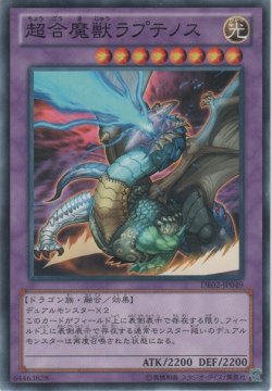 画像1: 超合魔獣ラプテノス【ノーマル】