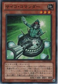 サイコ・コマンダー【ノーマル】