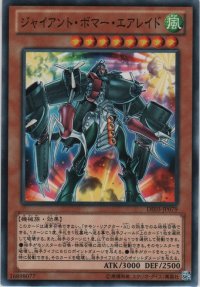 ジャイアント・ボマー・エアレイド【ノーマル】