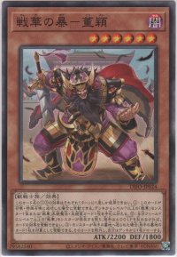 戦華の暴－董頴【ノーマル】