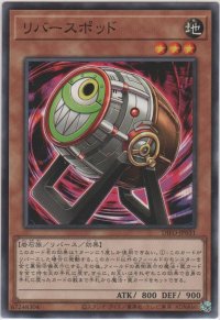 リバースポッド【ノーマル】