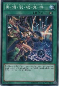 黒・爆・裂・破・魔・導【ノーマル】