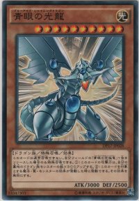 青眼の光龍【ノーマル】