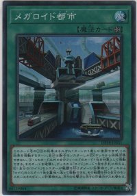 メガロイド都市【スーパーレア】