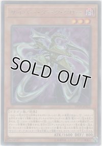 サイバー・ダーク・クロウ【レア】