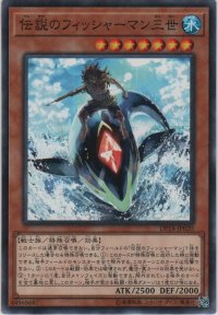 伝説のフィッシャーマン三世【ノーマル】