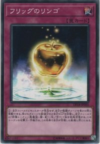 フリッグのリンゴ【ノーマル】