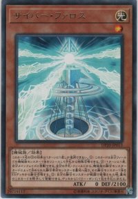 サイバー・ファロス【レア】