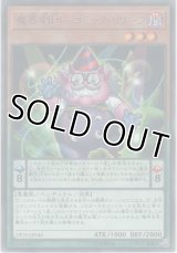 魔界劇団－コミック・リリーフ【レア】