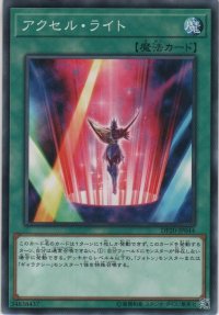 アクセル・ライト【ノーマル】