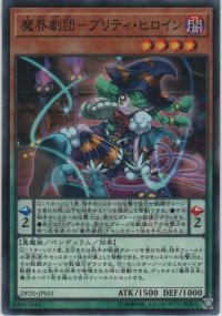 魔界劇団－プリティ・ヒロイン【ノーマル】