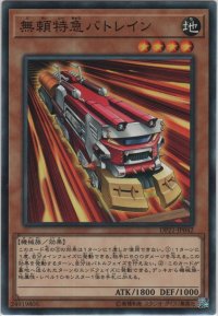 無頼特急バトレイン【ノーマル】