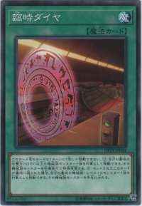 臨時ダイヤ【ノーマル】
