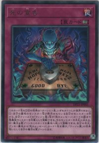 死の宣告【レア】