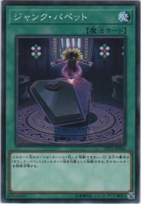 ジャンク・パペット【ノーマル】