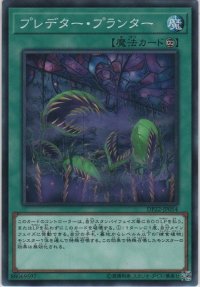 プレデター・プランター【ノーマル】