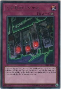 くず鉄のシグナル【レア】