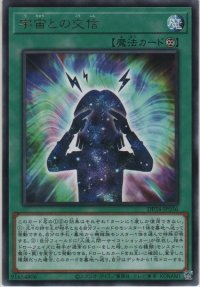 宇宙との交信【レア】