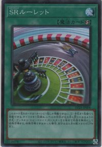 ＳＲルーレット【スーパーレア】
