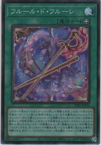 フルール・ド・フルーレ【スーパーレア】