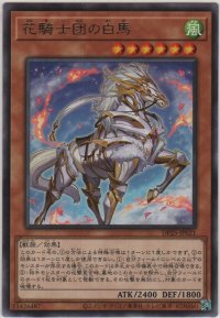 花騎士団の白馬【レア】