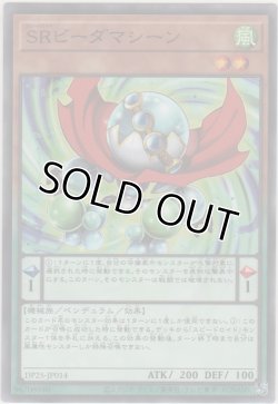 画像1: ＳＲビーダマシーン【ノーマル】