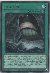 潜海奇襲II【レア】