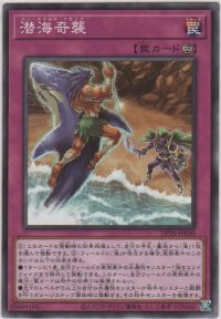 潜海奇襲【ノーマル】