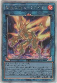 転生炎獣ヒートライオ【ホログラフィックレア】