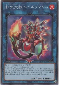 転生炎獣ベイルリンクス【ノーマル】