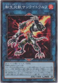 転生炎獣サンライトウルフ【ノーマル】