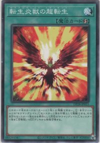 転生炎獣の超転生【ノーマル】