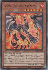 ヴォルカニック・クイーン【ノーマル】