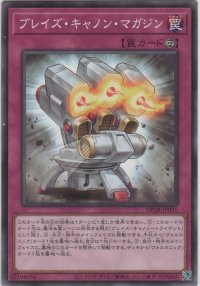 ブレイズ・キャノン・マガジン【ノーマル】