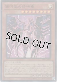 銀河眼の時源竜【ウルトラレア】